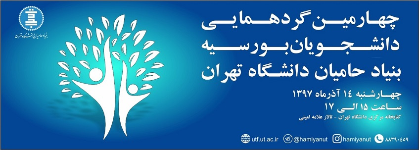 چهارمین گردهمایی دانشجویان بورسیه بنیاد حامیان دانشگاه تهران برگزار میشود
