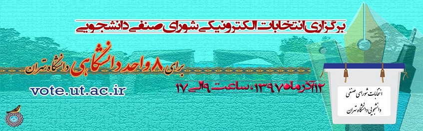 اطلاعیه برگزاری انتخابات شورای صنفی دانشجویی آذر ۱۳۹۷ دانشگاه تهران