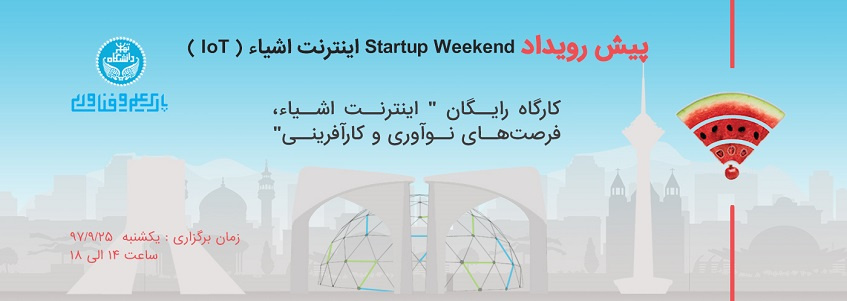 فراخوان ثبت نام کارگاه رایگان آموزشی «اینترنت اشیا، فرصتهای نوآوری و کارآفرینی»