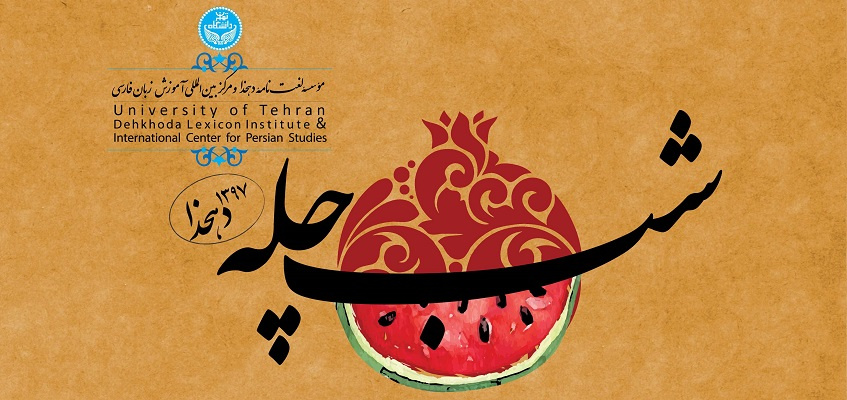 برگزاری جشن شب چله و کریسمس برای فارسیآموزان مؤسسه لغتنامه دهخدا