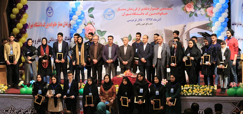 بیستمین جشنواره تقدیر از فرزندان ممتاز خانواده بزرگ دانشگاه تهران برگزار شد