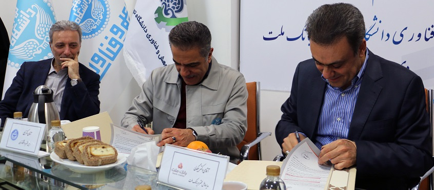 گسترش همکاری صندوق پژوهش و فناوری دانشگاه تهران و بانک ملت