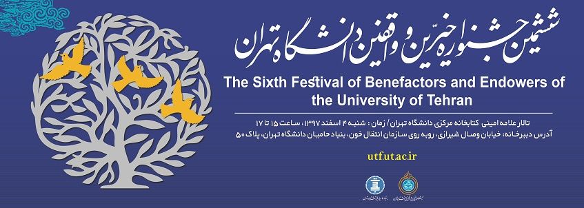 ششمین جشنواره خیرین و واقفین دانشگاه تهران برگزار میشود