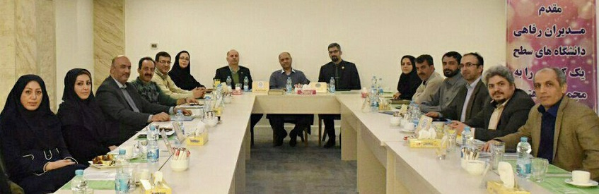 برگزاری نشست مدیران رفاهی دانشگاههای سطح یک کشور