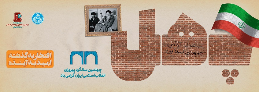 برگزاری صد و پنجاه برنامه در بزرگداشت چهلمین سالگرد پیروزی شکوهمند انقلاب اسلامی در دانشگاه تهران