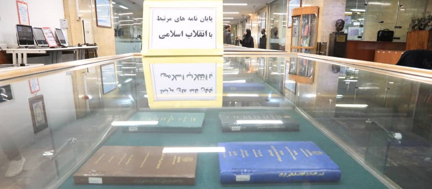 افتتاح نمایشگاه برگزیدههای انتشارات و پایان نامههای دانشجویی دانشگاه تهران در چهل سال اخیر