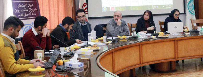 نشست دبیران کانونهای دانشجویی همیاران سلامت روان دانشگاههای وزارت علوم، تحقیقات و فناوری