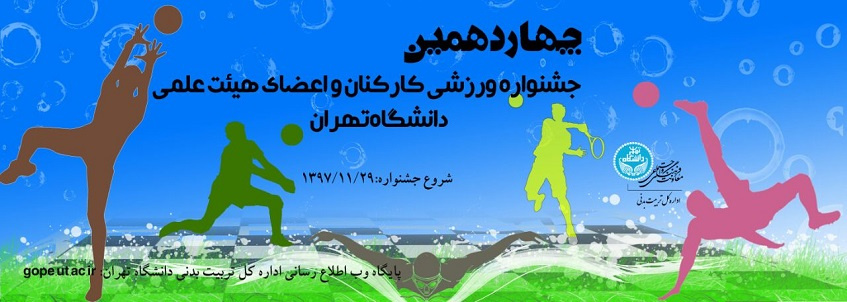 آغاز چهاردهمین جشنواره ورزشی کارکنان و اعضای هیأت علمی دانشگاه تهران