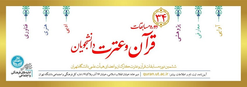 معرفی برگزیدگان مرحله دانشگاهی سی و چهارمین دوره مسابقات قرآن و عترت