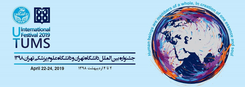 جشنواره مشترک بینالملل دانشگاههای تهران و علوم پزشکی تهران برگزار میشود