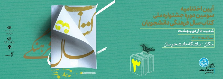 اختتامیه سومین دوره جشنواره ملی کتاب سال فرهنگی دانشجویان سراسر کشور در دانشگاه تهران برگزار میشود