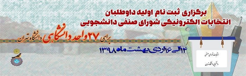 اطلاعیه برگزاری ثبتنام اولیه داوطلبان انتخابات شورای صنفی دانشجویی دانشگاه تهران