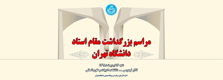 مراسم بزرگداشت مقام استاد برگزار میشود