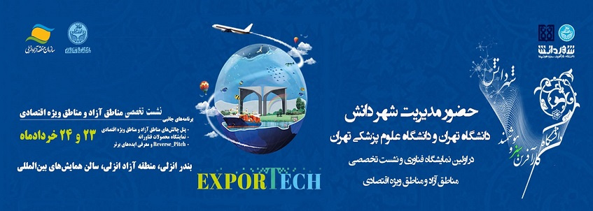 مشارکت مدیریت شهر دانش دانشگاه تهران و علوم پزشکی تهران در اولین نمایشگاه فناوری بندر انزلی