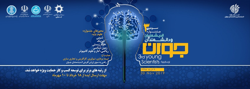 فراخوان ثبت ایده در سومین جشنواره اندیشمندان و دانشمندان جوان