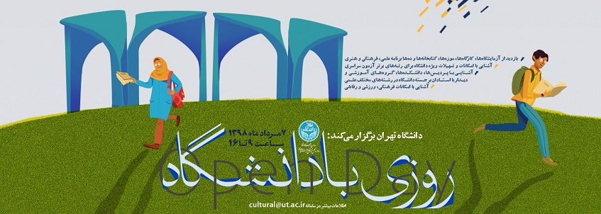 سومین برنامه «روزی با دانشگاه تهران» برگزار میشود