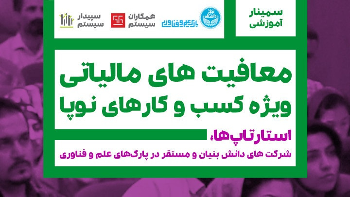 همایش آشنایی کسب و کارهای نوپا با معافیتهای مالیاتی در دانشگاه تهران