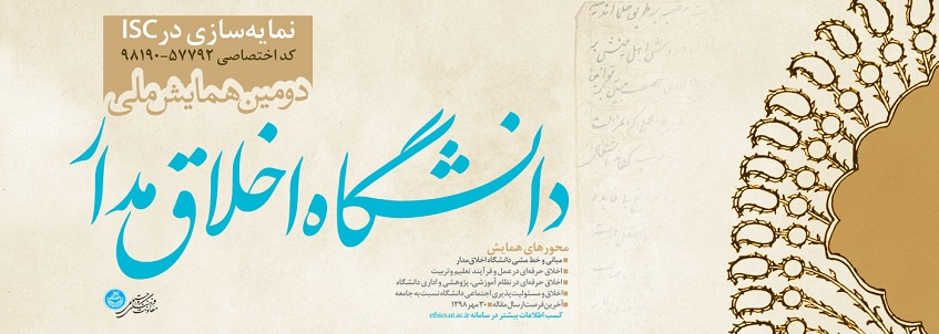 فراخوان برگزاری دومین همایش ملی دانشگاه اخلاقمدار