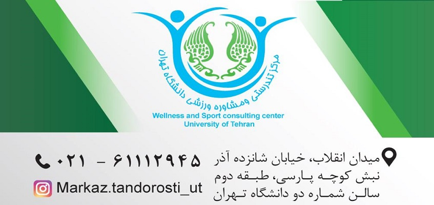 معرفی مرکز تندرستی و مشاوره ورزشی در دانشگاه تهران