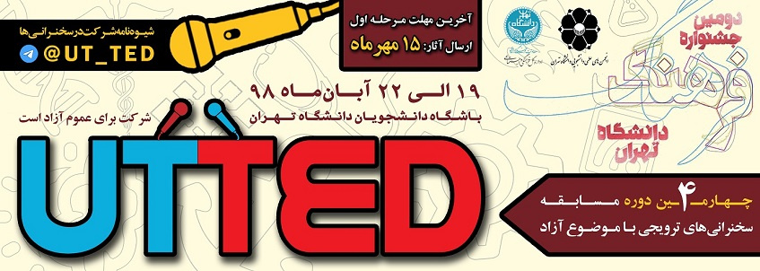 چهارمین دوره UT-TED در دانشگاه تهران برگزار میشود