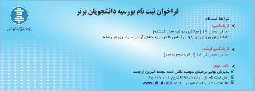 فراخوان ثبتنام پنجمین دوره بورسیه بنیاد حامیان دانشگاه تهران
