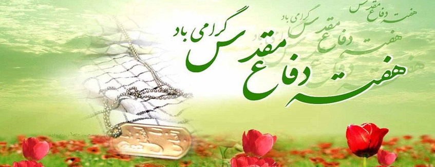 پیام تبریک اداره کل امور شاهد و ایثارگر دانشگاه تهران به مناسبت هفته دفاع مقدس