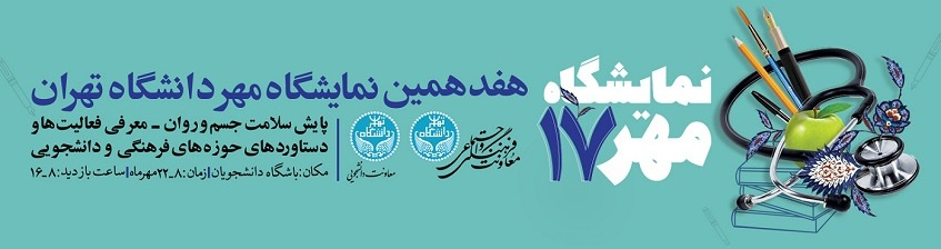 هفدهمین نمایشگاه مهر دانشگاه تهران برگزار میشود