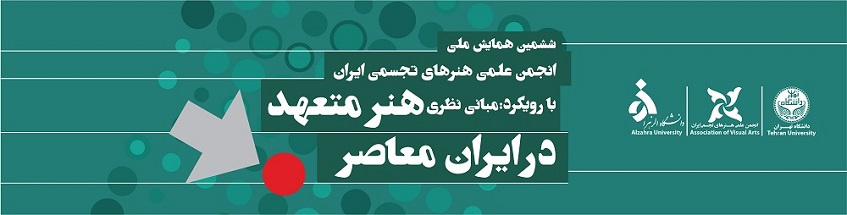 فراخوان ششمین همایش ملی انجمن علمی هنرهای تجسمی ایران