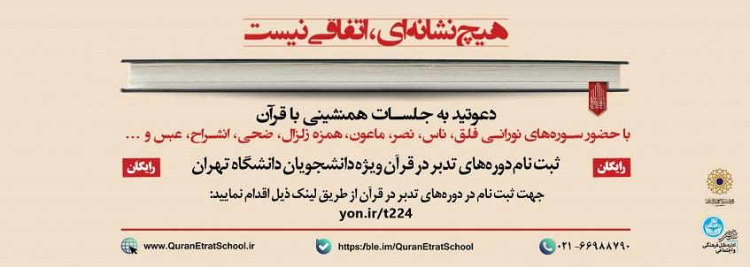 آغاز ثبتنام دورههای تدبر در قرآن در دانشگاه تهران