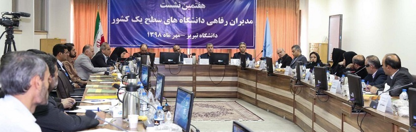 برگزاری هفتمین نشست مدیران رفاهی دانشگاههای سطح یک کشور