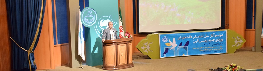 مراسم آغاز سال تحصیلی نودانشجویان پردیس البرز برگزار شد