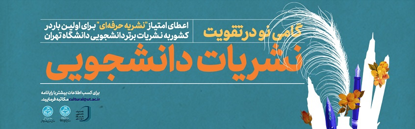 دانشگاه تهران به نشریات دانشجویی امتیاز علمی میدهد