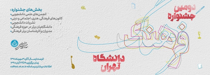 تمدید مهلت ارسال آثار به دومین جشنواره فرهنگ دانشگاه تهران