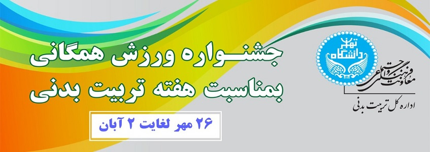 آغاز طرح ورزش همگانی در دانشگاه تهران