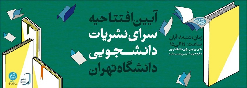 افتتاح سرای نشریات دانشجویی در دانشگاه تهران