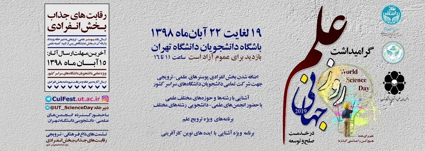 گرامیداشت روز جهانی علم در دانشگاه تهران