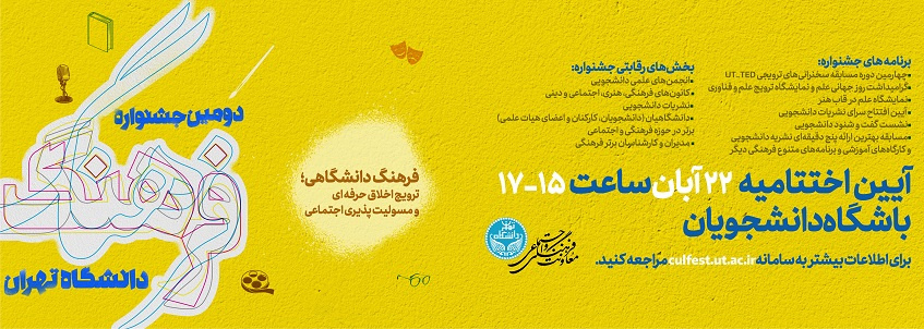 اعلام برنامههای دومین جشنواره فرهنگ دانشگاه تهران