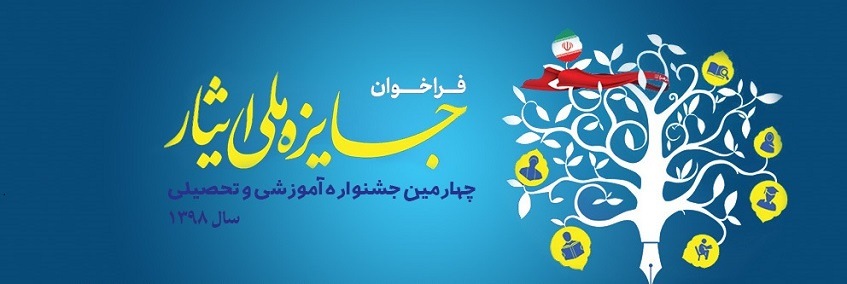 فراخوان چهارمین جشنواره آموزشی و تحصیلی جایزه ملی ایثار