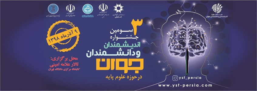 سومین جشنواره اندیشمندان و دانشمندان جوان در دانشگاه تهران برگزار میشود