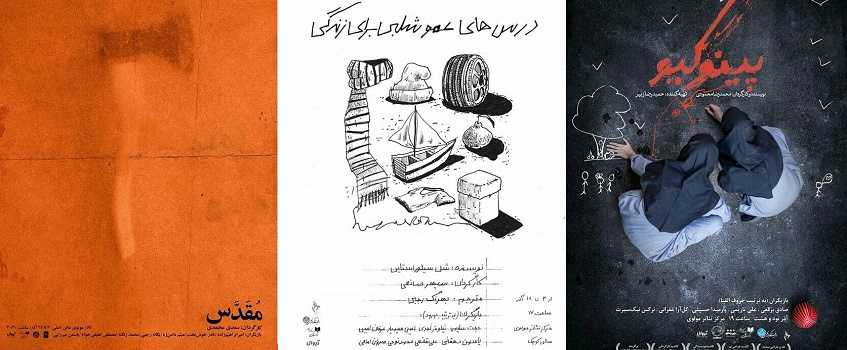 سه نمایش در تالار مولوی دانشگاه تهران به روی صحنه رفتند