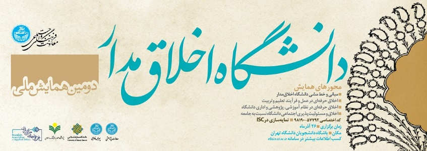 دومین همایش ملی دانشگاه اخلاقمدار در دانشگاه تهران برگزار میشود