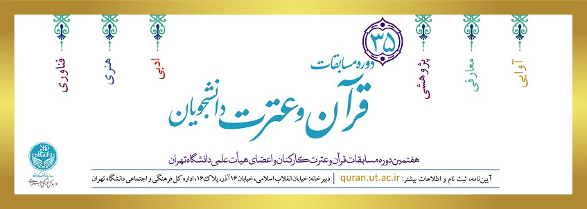 مسابقات قرآن و عترت (علیهمالسلام) در دانشگاه تهران برگزار میشود