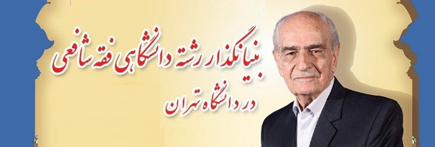 پیام تسلیت هیأت رییسه دانشگاه تهران در پی درگذشت دکتر سید اسعد شیخالاسلامی، استاد پیشکسوت دانشکده الهیات + تکمیلی