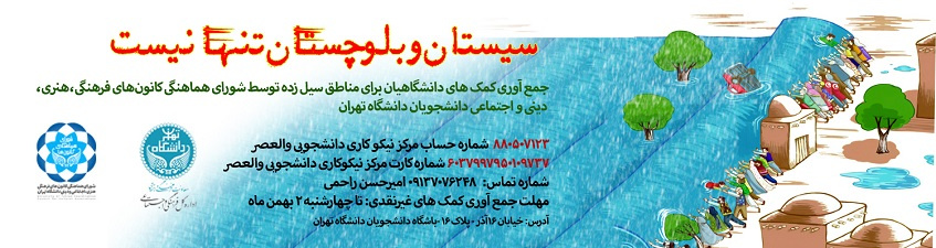 جمعآوری کمکهای دانشگاهیان برای مناطق سیلزده در دانشگاه تهران