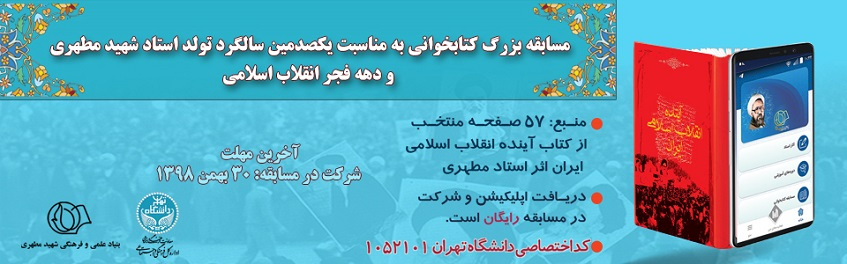 مسابقه کتابخوانی اینترنتی «آینده انقلاب اسلامی ایران»