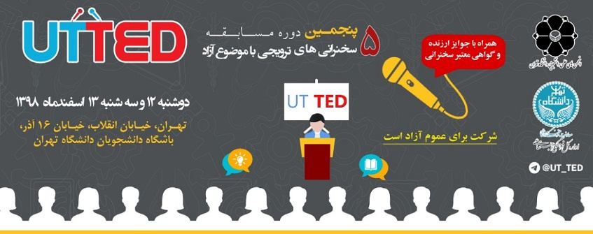 پنجمین دوره مسابقه «سخنرانیهای ترویجی UT-TED» برگزار میشود