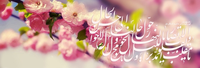پیام تبریک معاون اداری و مالی در سال جدید به همکاران دانشگاه تهران