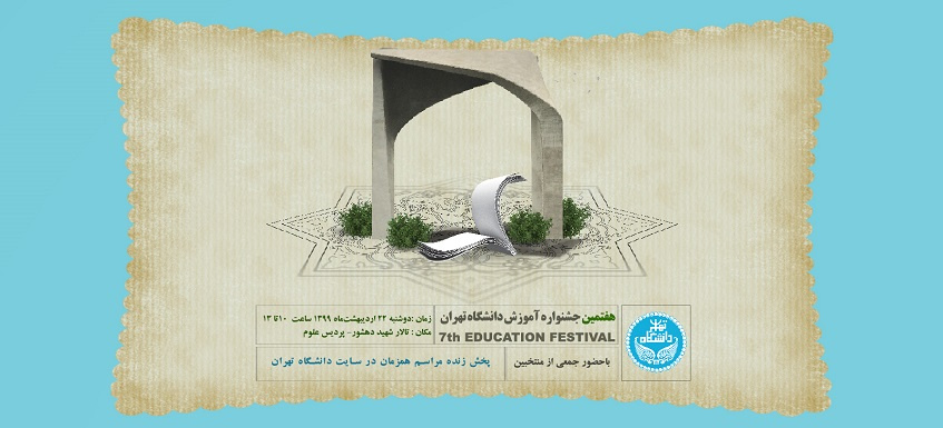 هفتمین جشنواره آموزش دانشگاه تهران برگزار میشود