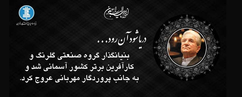 رونمایی از لوح یادبود مرحوم استاد حاج محمدکریم فضلی در بنیاد حامیان دانشگاه تهران