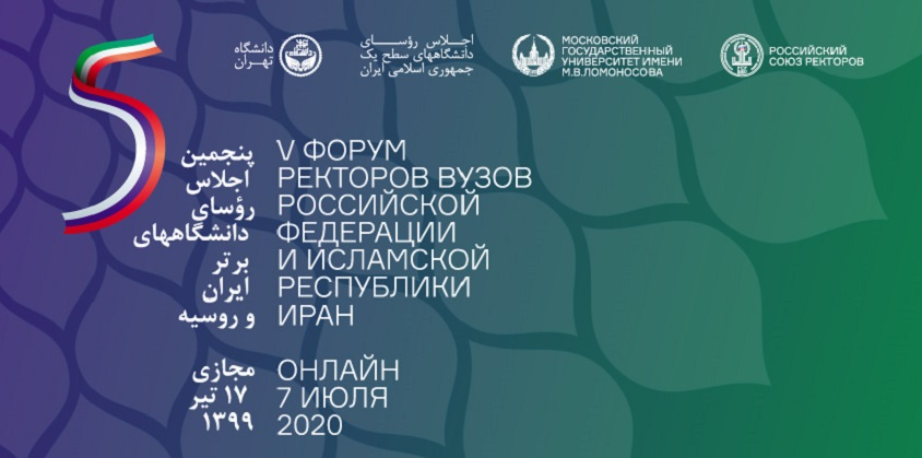 پنجمین اجلاس رؤسای دانشگاههای برتر ایران و روسیه برگزار میشود